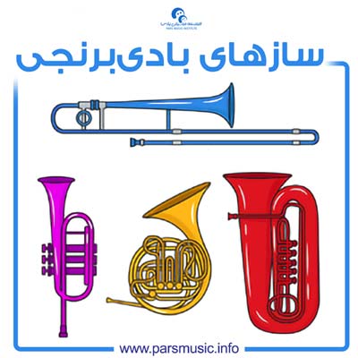 ساز های بادی برنجی