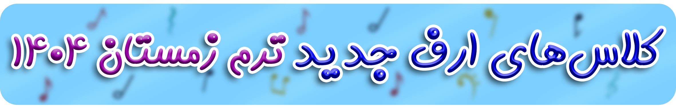 ثبت نام کلاس ارف - آموزش ارف - آموزش موسیقی ثبت نام کلاس ارف - آموزش ارف - آموزش موسیقی