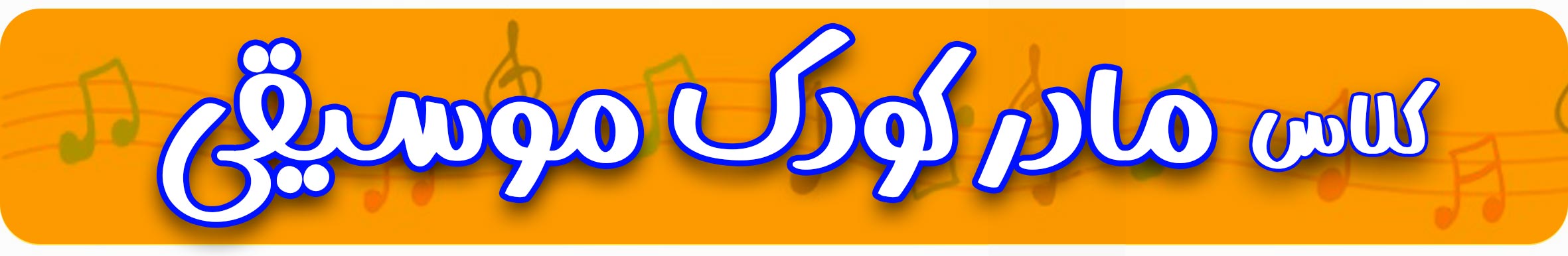 ثبت نام کلاس مادر کودک موسیقی - آموزش ارف - آموزش موسیقی ثبت نام کلاس مادر کودک موسیقی - مادر کودک موسیقی - آموزش موسیقی